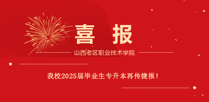 喜报：我校2025届毕业生专升本再传捷报！